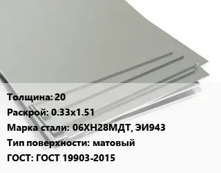 Лист нержавеющий 20 0.33х1.51 Сталь: 06ХН28МДТ, ЭИ943 Тип:матовый ГОСТ 19903-2015